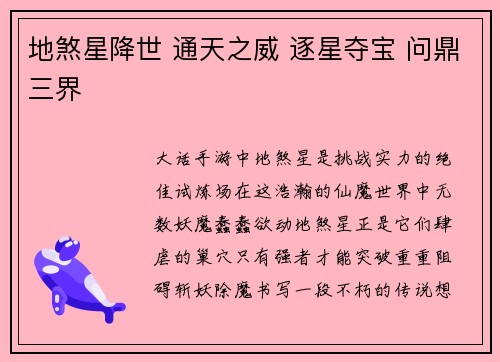 地煞星降世 通天之威 逐星夺宝 问鼎三界
