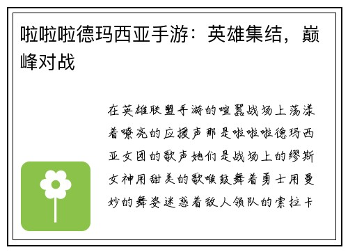 啦啦啦德玛西亚手游：英雄集结，巅峰对战