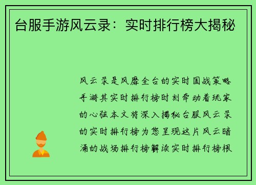 台服手游风云录：实时排行榜大揭秘