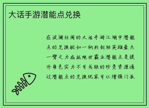 大话手游潜能点兑换