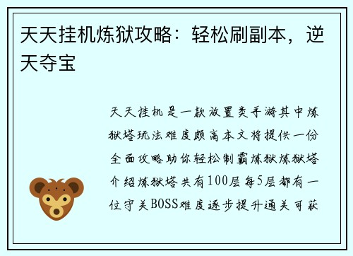 天天挂机炼狱攻略：轻松刷副本，逆天夺宝