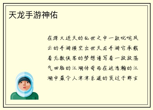 天龙手游神佑