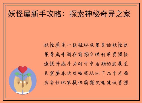 妖怪屋新手攻略：探索神秘奇异之家