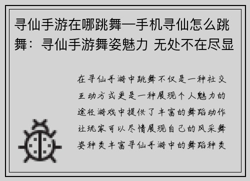 寻仙手游在哪跳舞—手机寻仙怎么跳舞：寻仙手游舞姿魅力 无处不在尽显风采