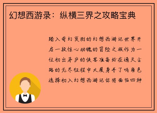 幻想西游录：纵横三界之攻略宝典