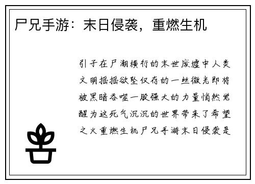 尸兄手游：末日侵袭，重燃生机
