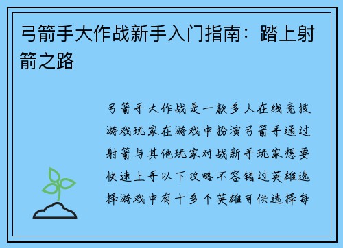 弓箭手大作战新手入门指南：踏上射箭之路