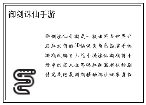御剑诛仙手游