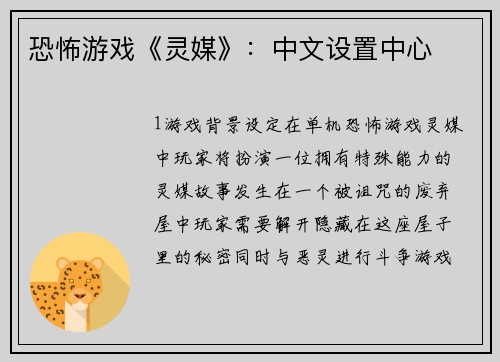 恐怖游戏《灵媒》：中文设置中心