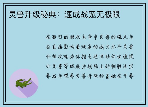 灵兽升级秘典：速成战宠无极限