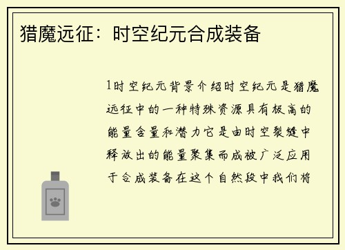 猎魔远征：时空纪元合成装备
