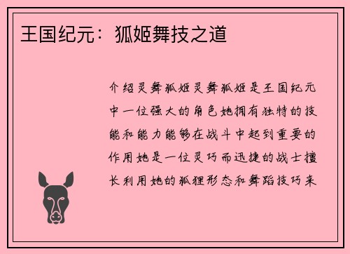 王国纪元：狐姬舞技之道