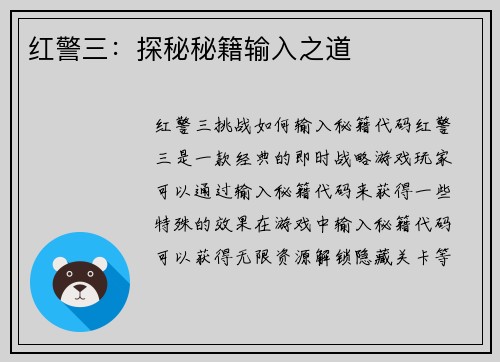 红警三：探秘秘籍输入之道