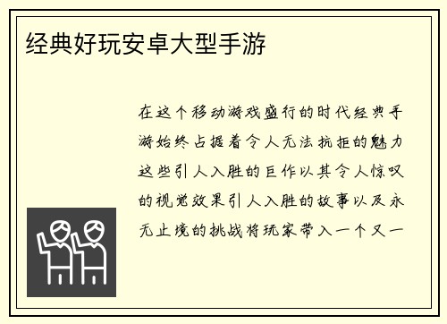 经典好玩安卓大型手游