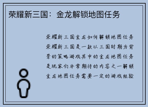 荣耀新三国：金龙解锁地图任务