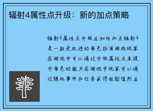 辐射4属性点升级：新的加点策略