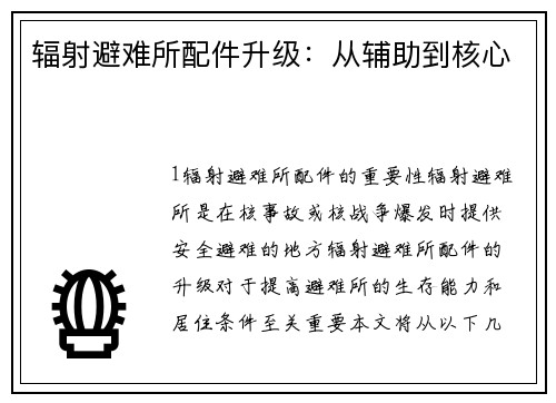 辐射避难所配件升级：从辅助到核心