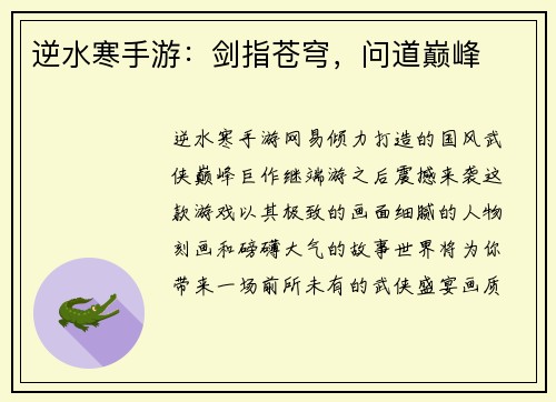 逆水寒手游：剑指苍穹，问道巅峰
