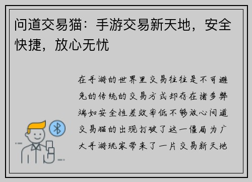 问道交易猫：手游交易新天地，安全快捷，放心无忧