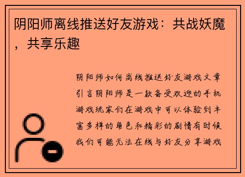 阴阳师离线推送好友游戏：共战妖魔，共享乐趣