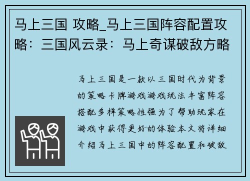 马上三国 攻略_马上三国阵容配置攻略：三国风云录：马上奇谋破敌方略详解