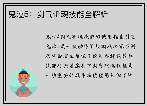 鬼泣5：剑气斩魂技能全解析