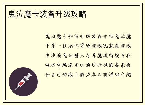鬼泣魔卡装备升级攻略