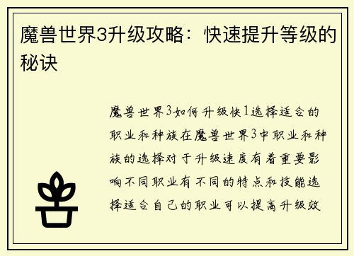 魔兽世界3升级攻略：快速提升等级的秘诀