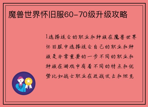 魔兽世界怀旧服60-70级升级攻略