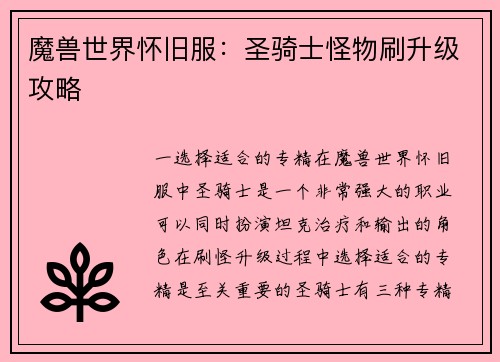 魔兽世界怀旧服：圣骑士怪物刷升级攻略
