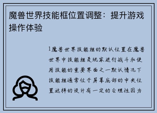 魔兽世界技能框位置调整：提升游戏操作体验
