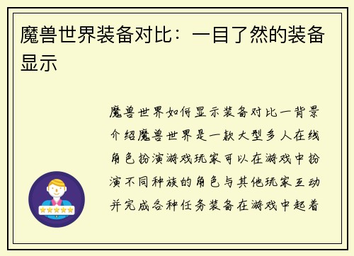 魔兽世界装备对比：一目了然的装备显示