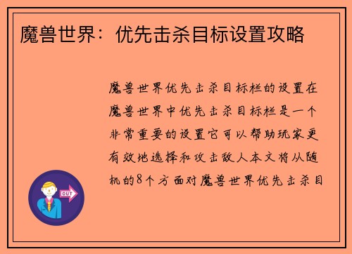魔兽世界：优先击杀目标设置攻略