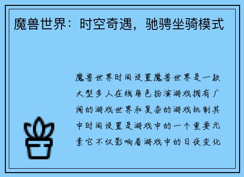 魔兽世界：时空奇遇，驰骋坐骑模式