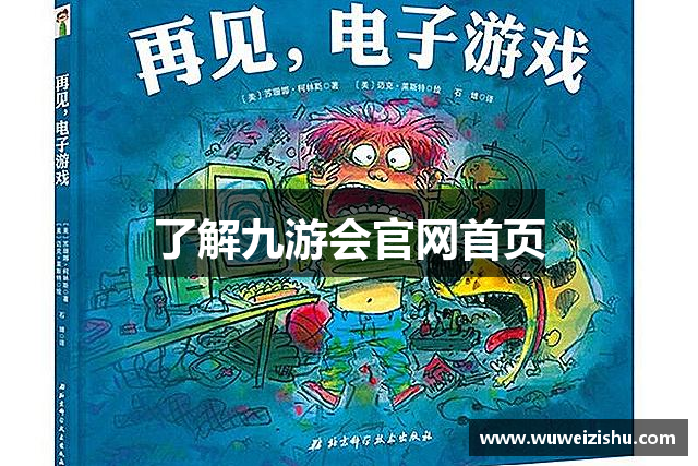 了解九游会官网首页