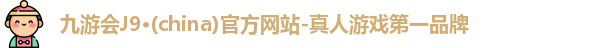 九游会官网首页